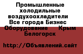 Промышленные холодильные воздухоохладители - Все города Бизнес » Оборудование   . Крым,Белогорск